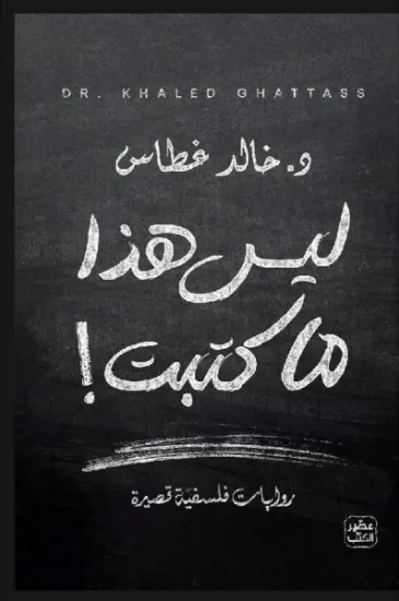 صورة ليس هذا ما كتبت